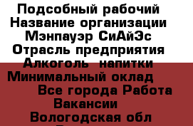 Подсобный рабочий › Название организации ­ Мэнпауэр СиАйЭс › Отрасль предприятия ­ Алкоголь, напитки › Минимальный оклад ­ 20 800 - Все города Работа » Вакансии   . Вологодская обл.,Вологда г.